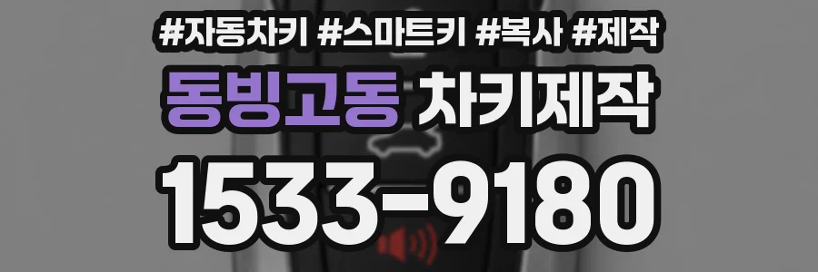 동빙고동 차키제작