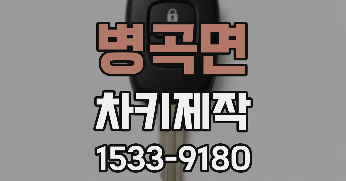 병곡면 차키제작