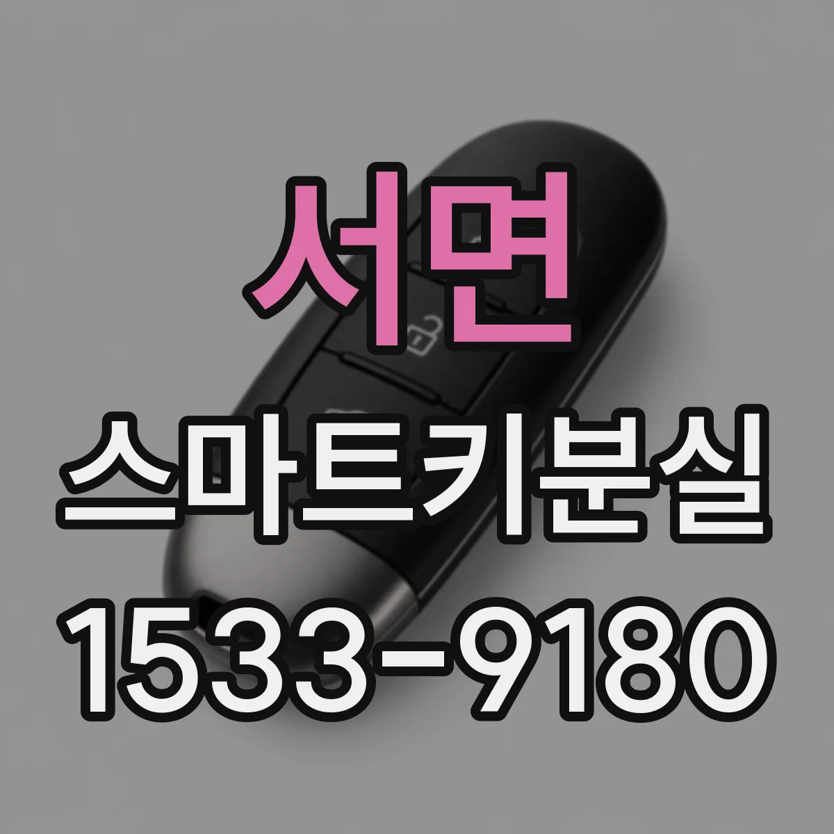 서면 스마트키분실