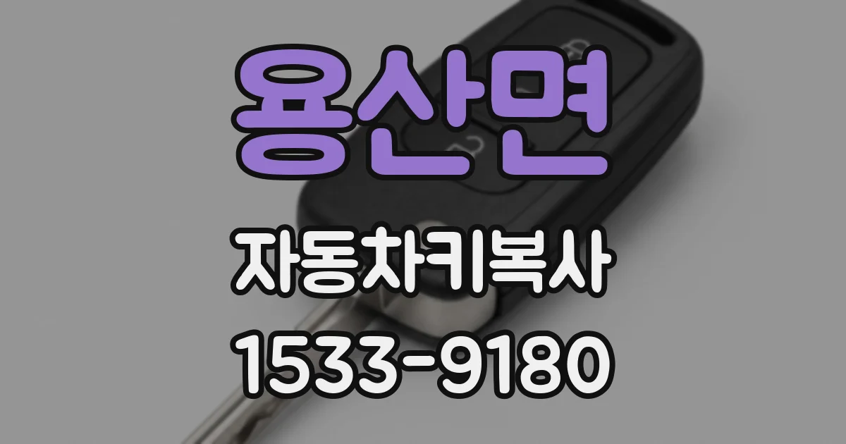 용산면 자동차키복사