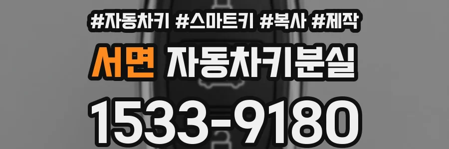 서면 자동차키분실