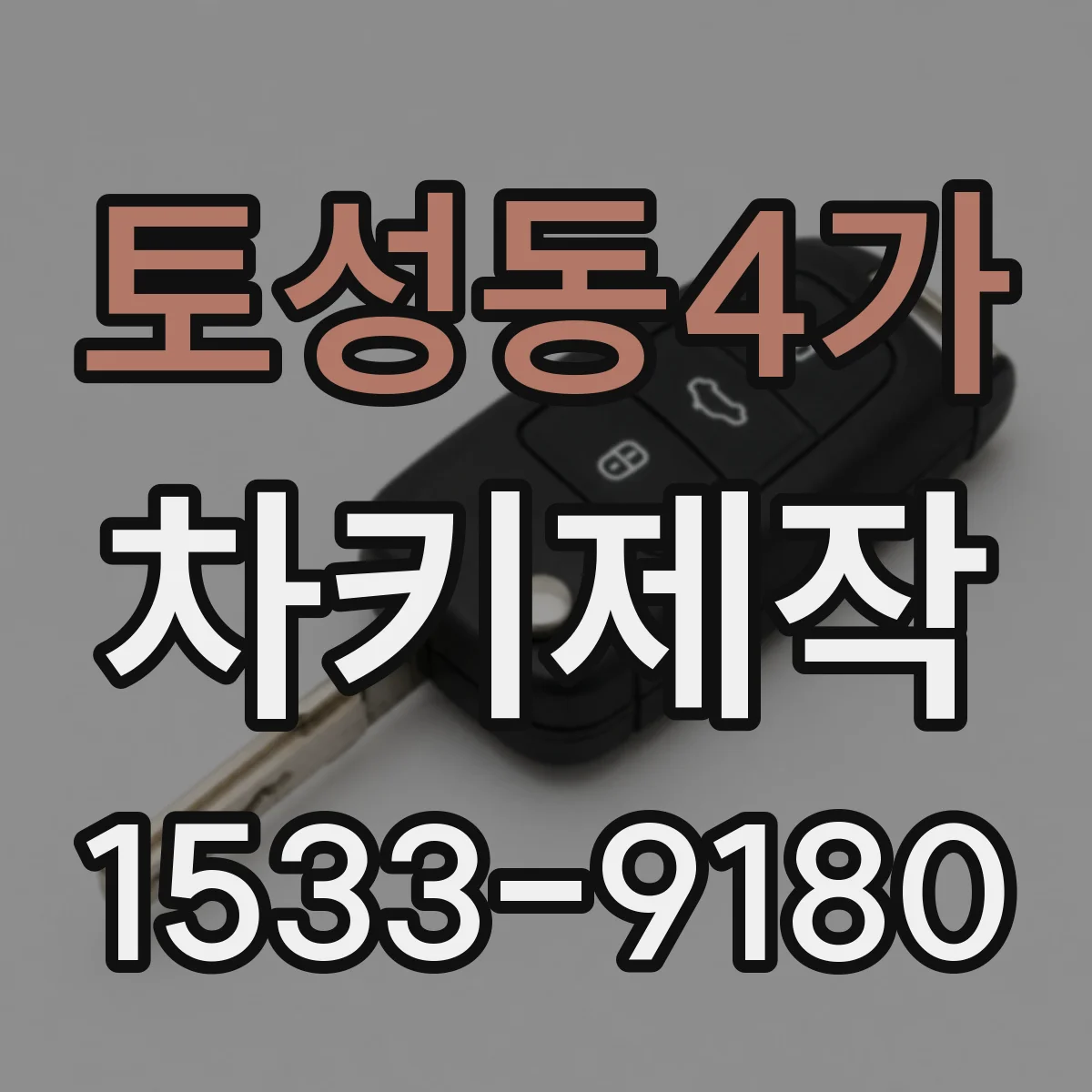 토성동4가 차키제작