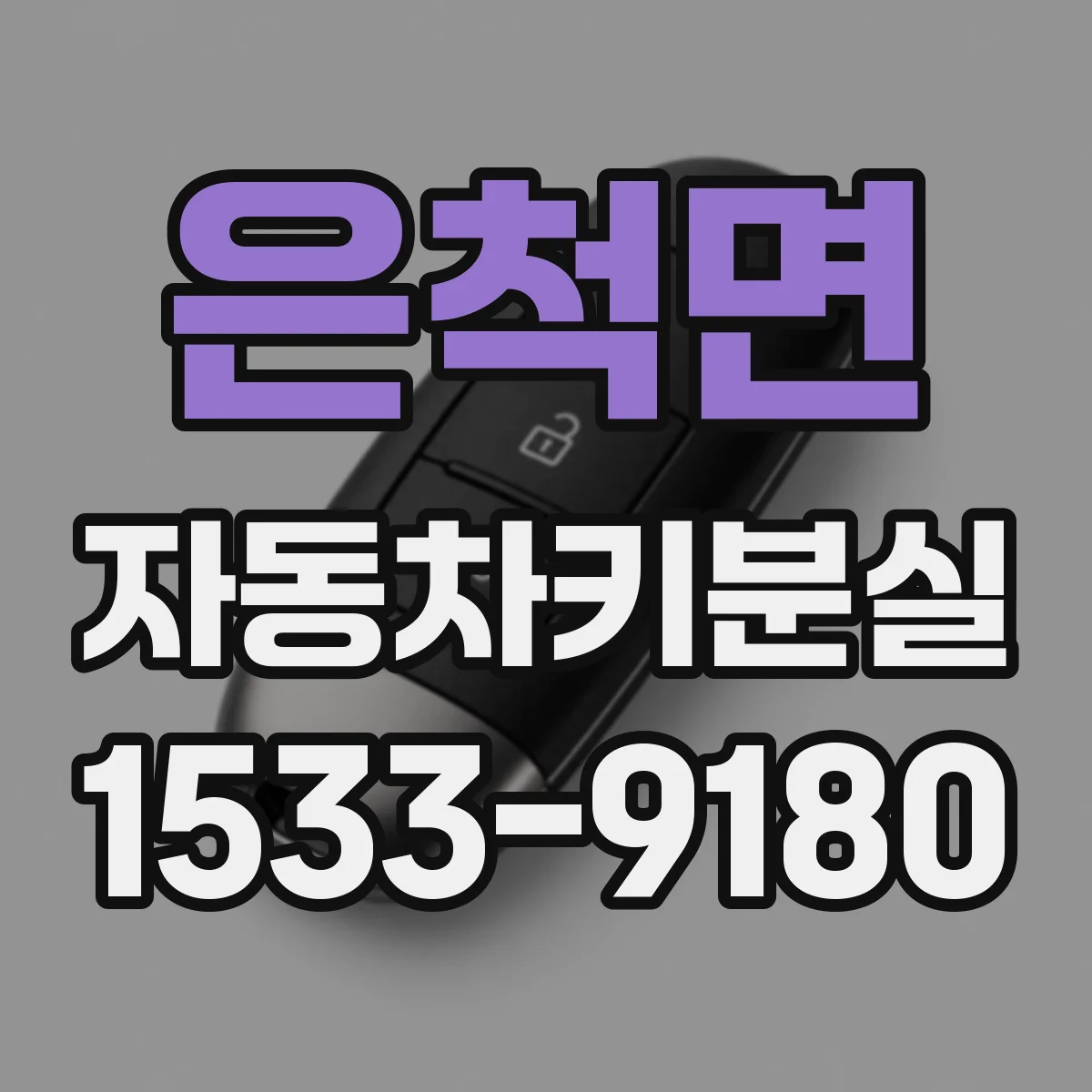 은척면 자동차키분실