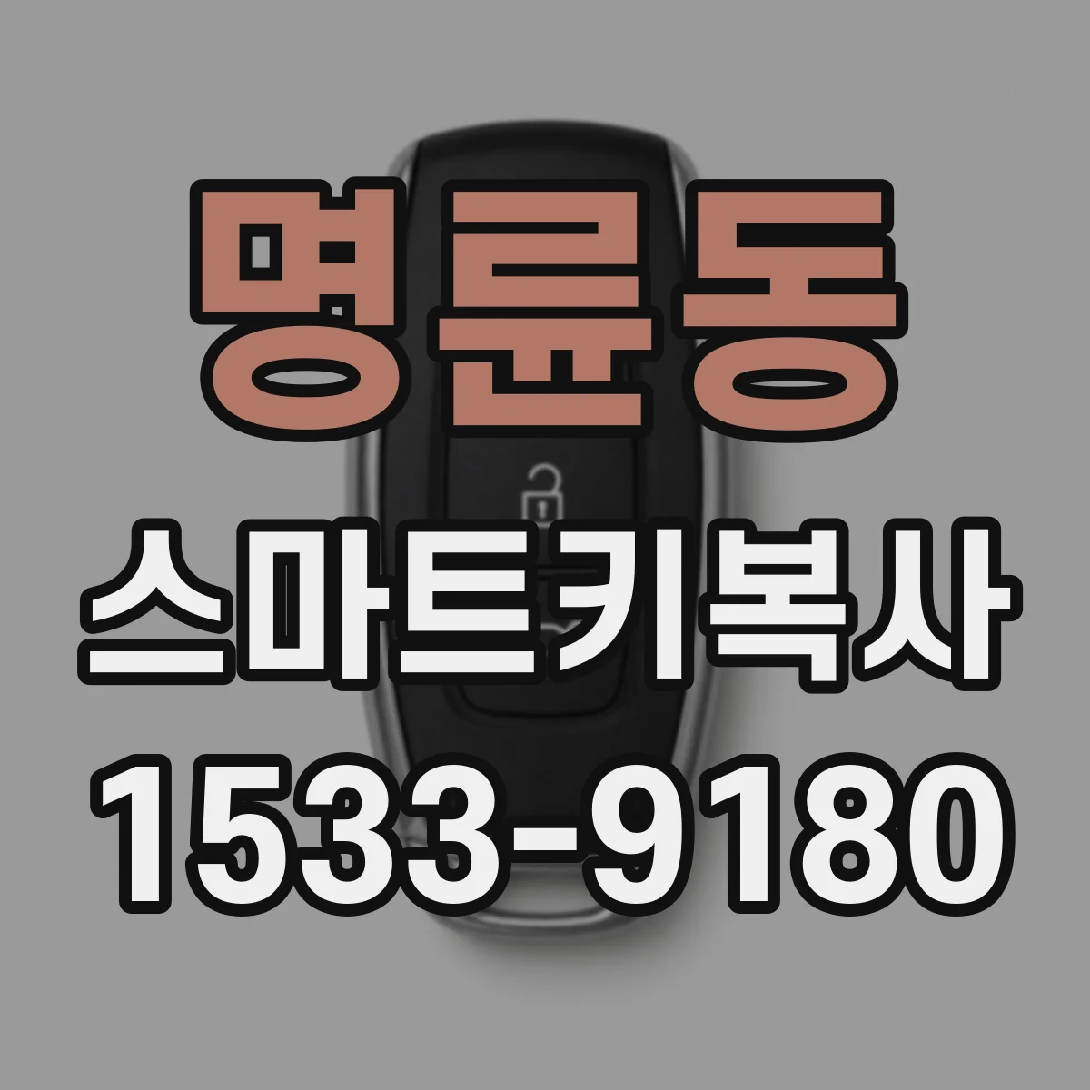 명륜동 스마트키복사