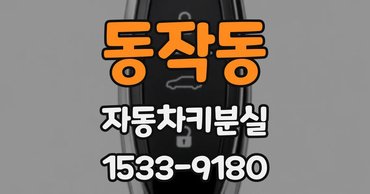 동작동 자동차키분실