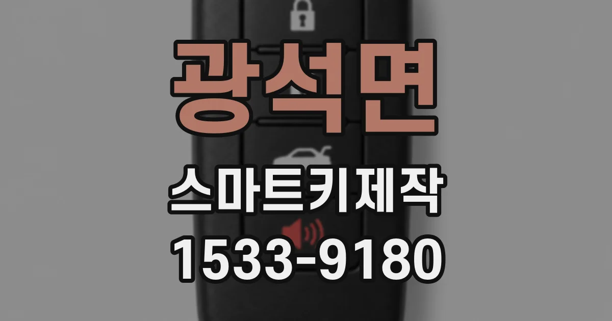 광석면 스마트키제작