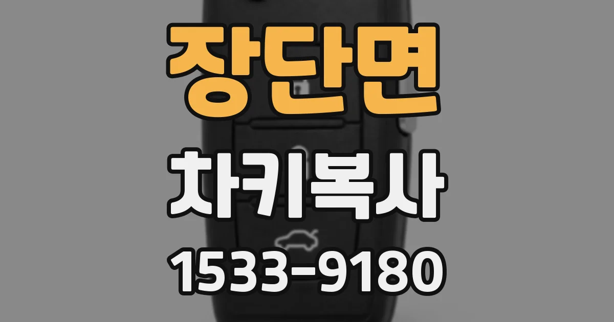 장단면 차키복사