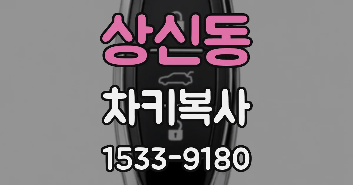 상신동 차키복사