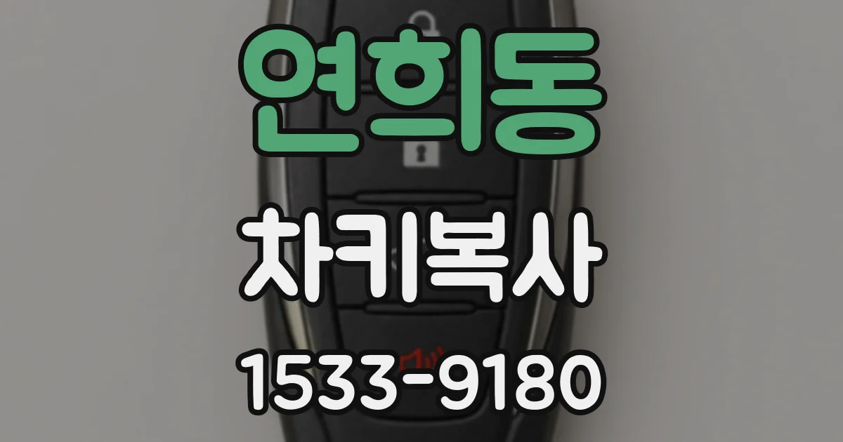연희동 차키복사