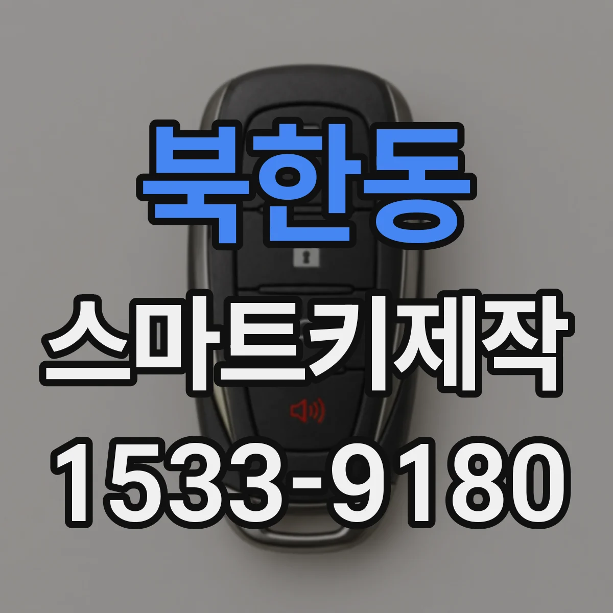 북한동 스마트키제작