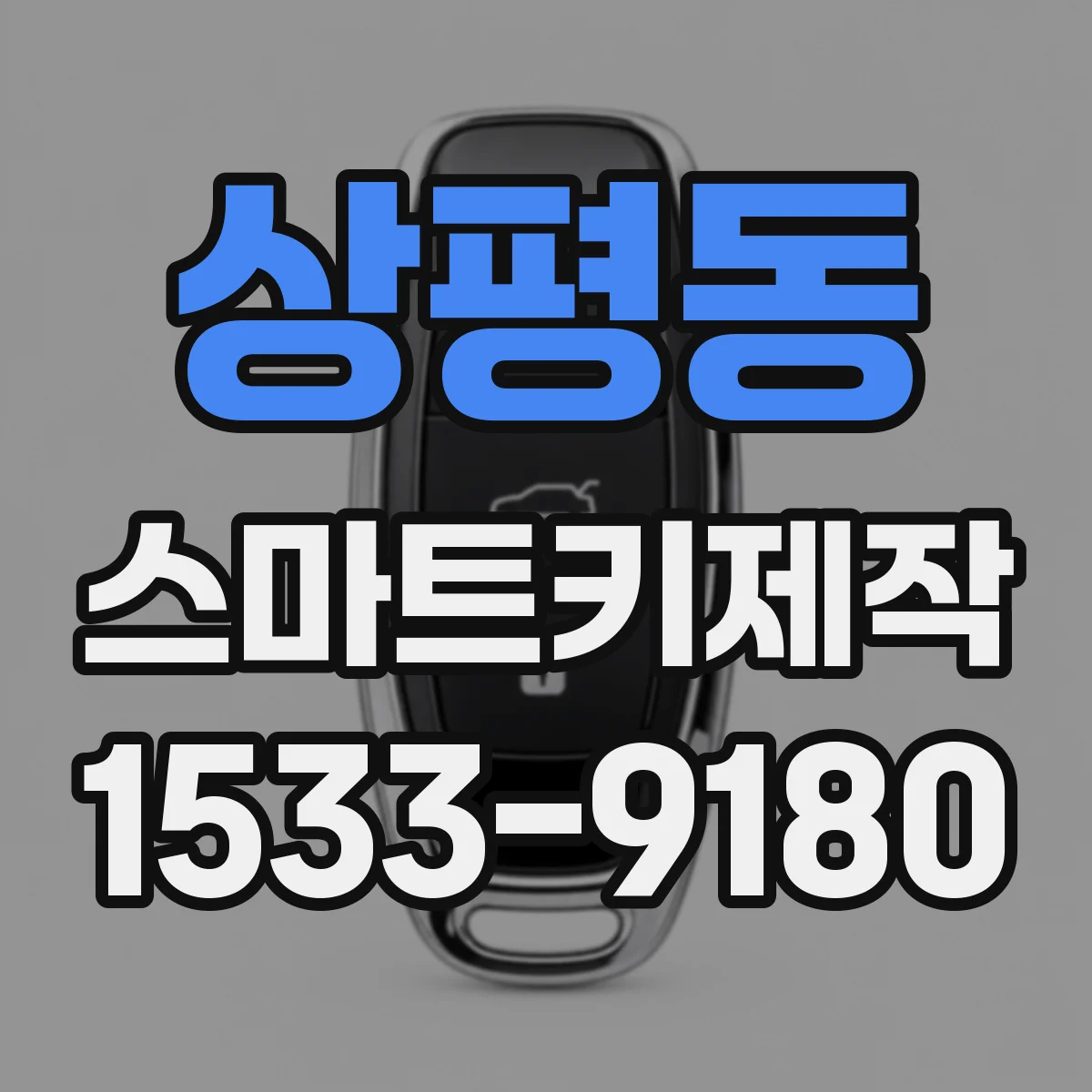 상평동 스마트키제작