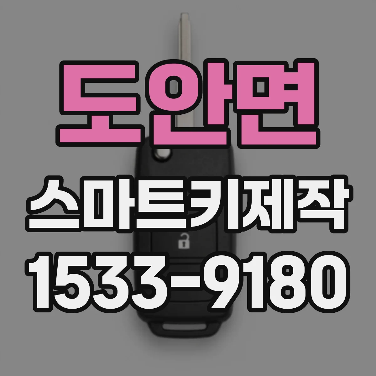 도안면 스마트키제작
