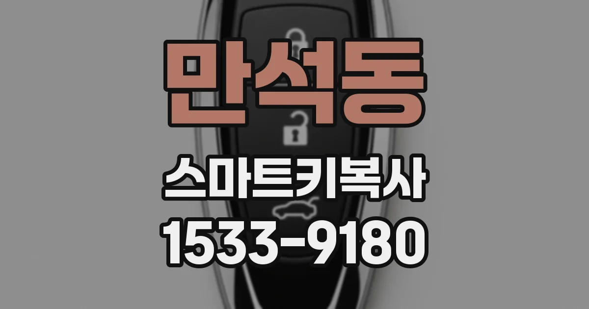 만석동 스마트키복사