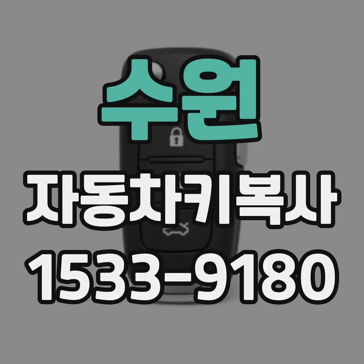 수원 자동차키복사