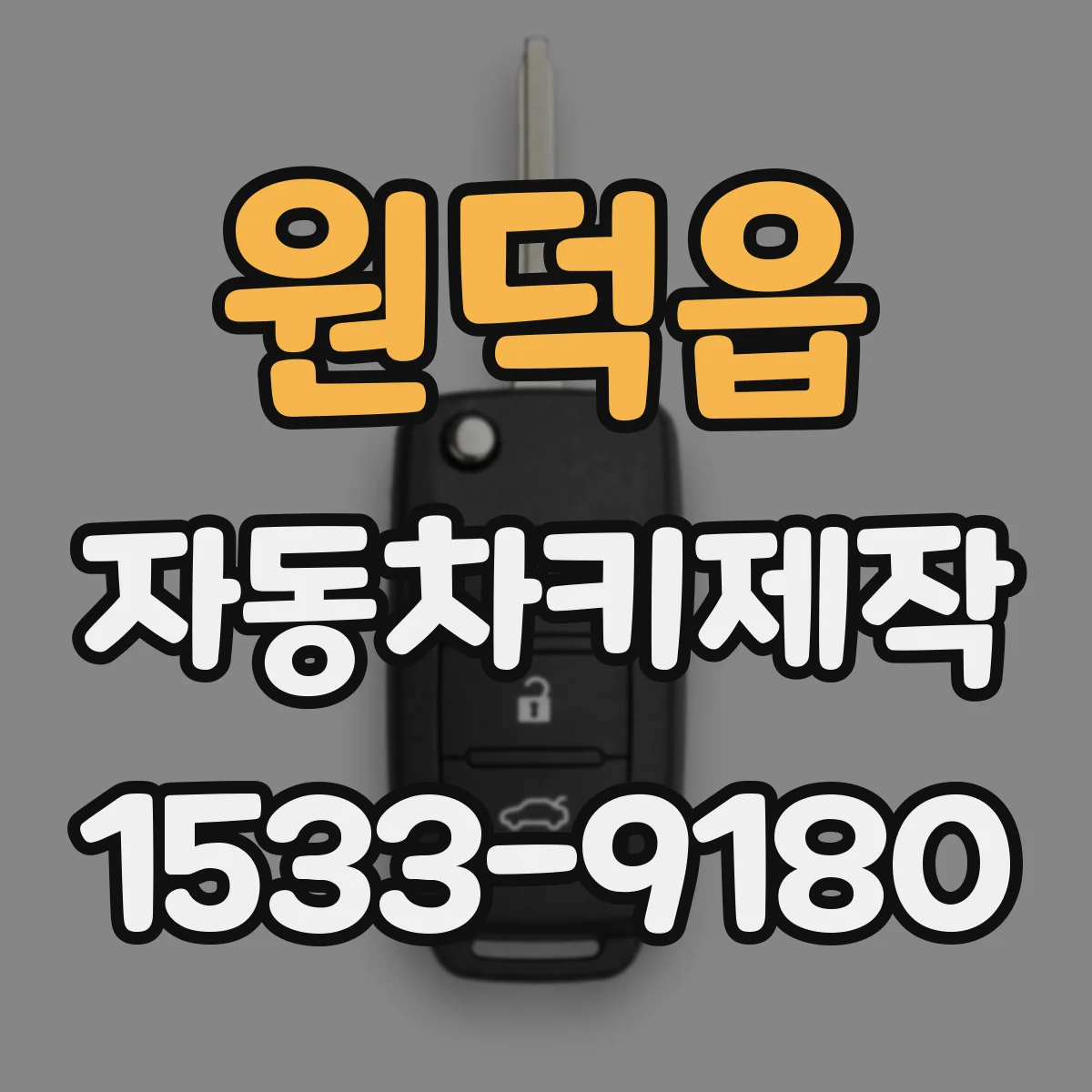 원덕읍 자동차키제작