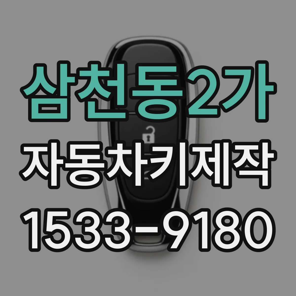 삼천동2가 자동차키제작