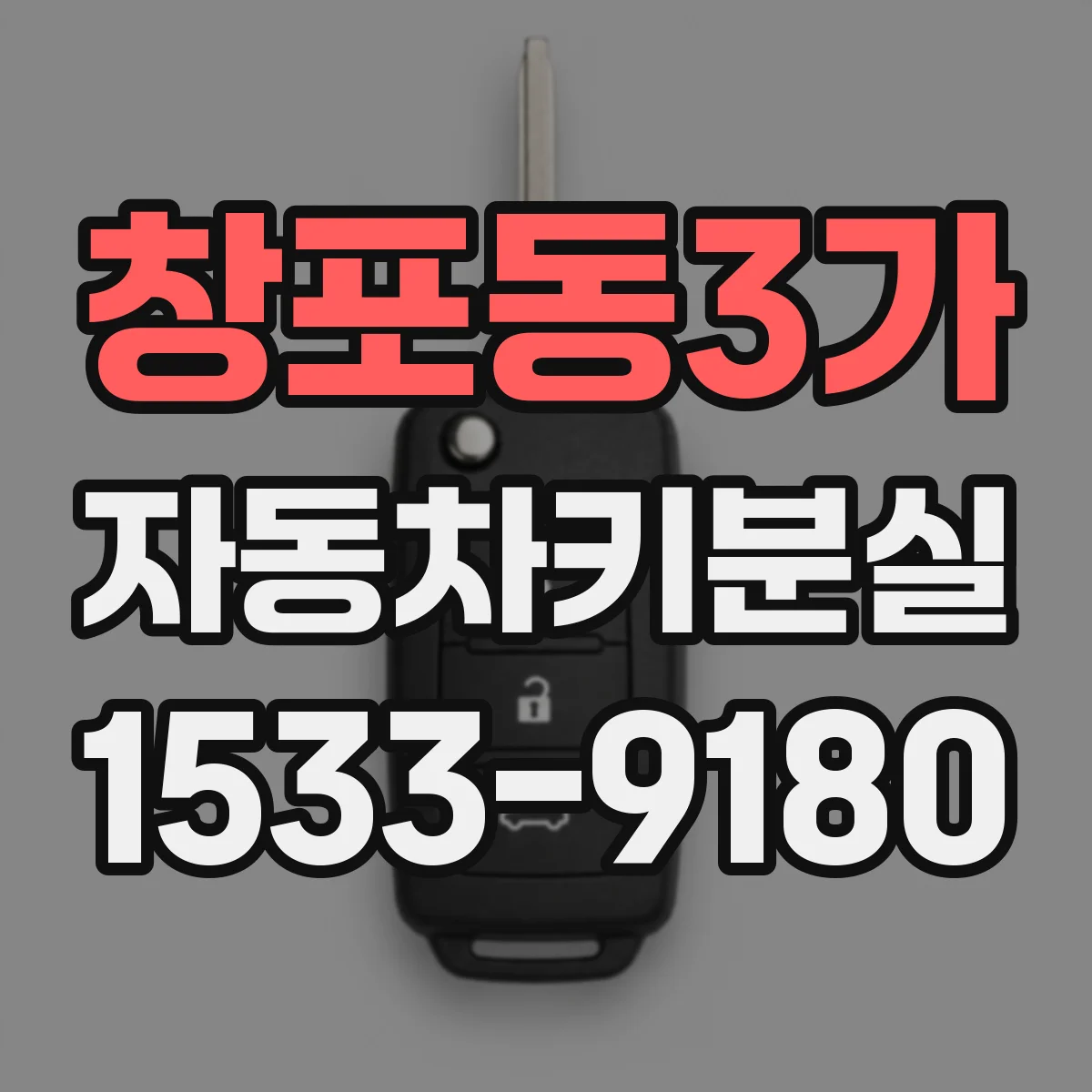창포동3가 자동차키분실