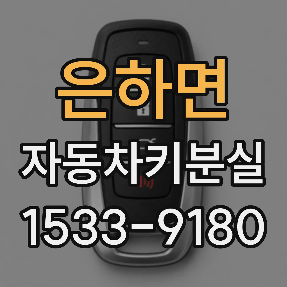 은하면 자동차키분실