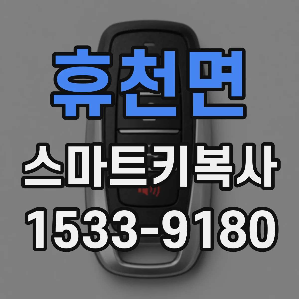 휴천면 스마트키복사