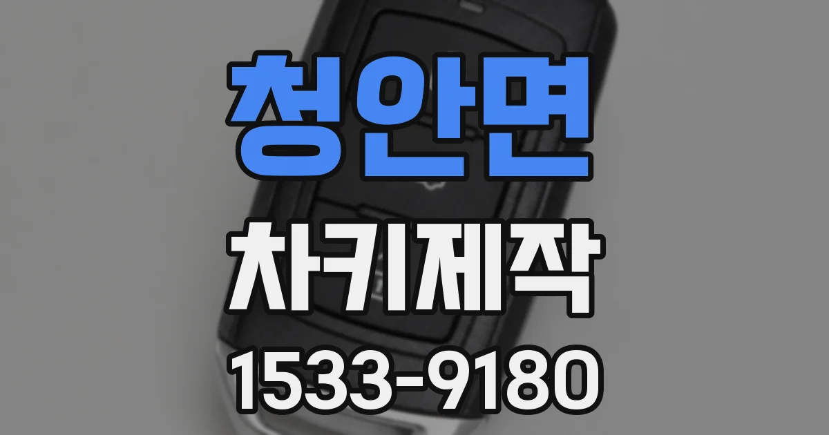 청안면 차키제작