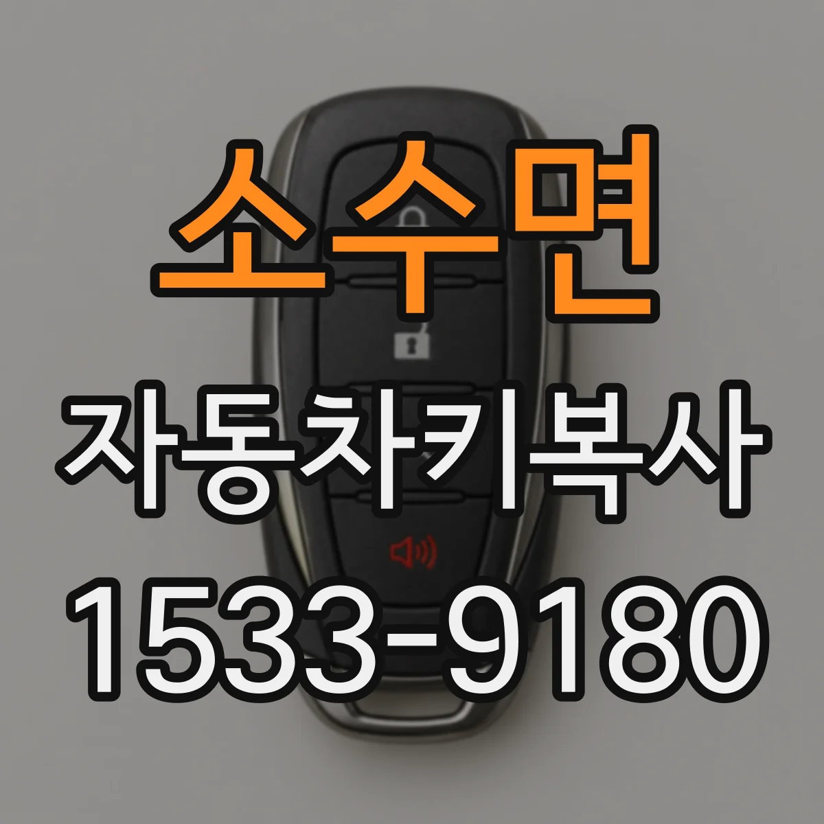 소수면 자동차키복사