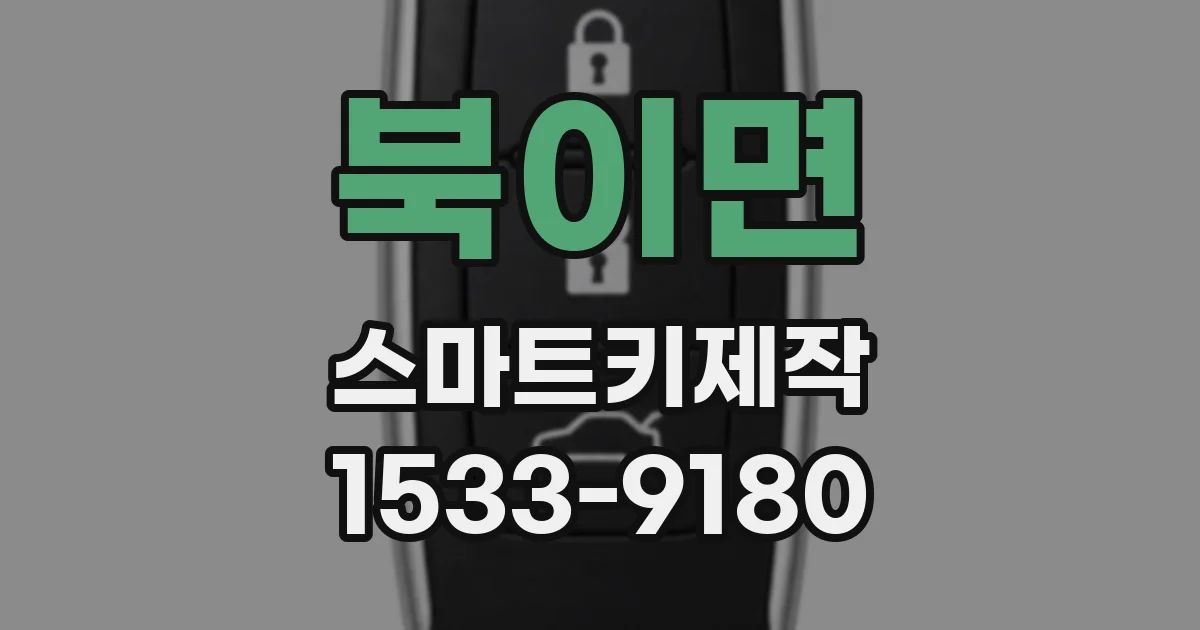 북이면 스마트키제작