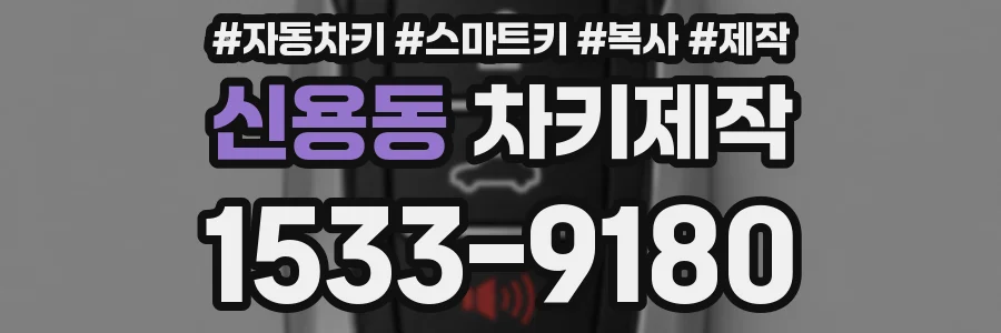 신용동 차키제작