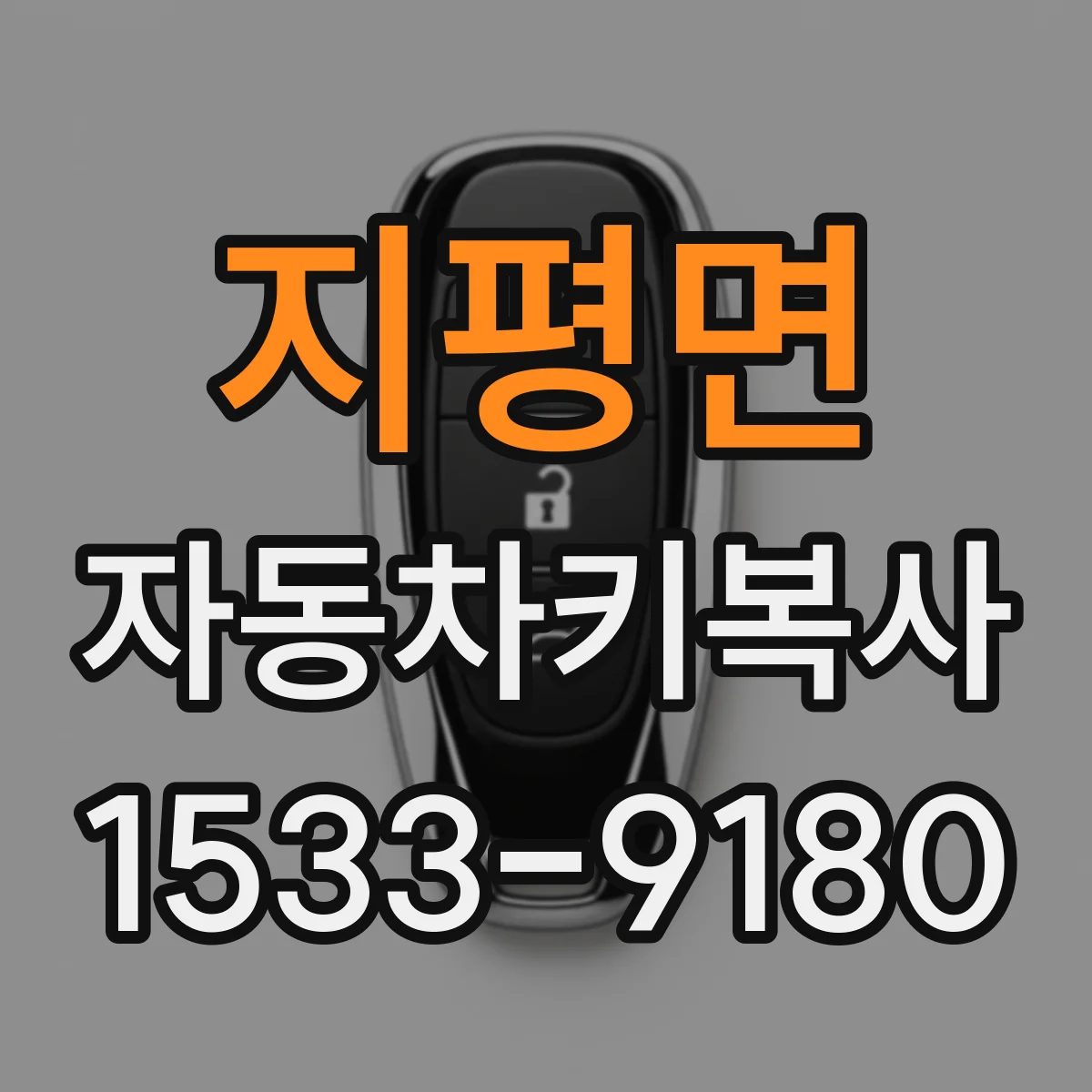 지평면 자동차키복사