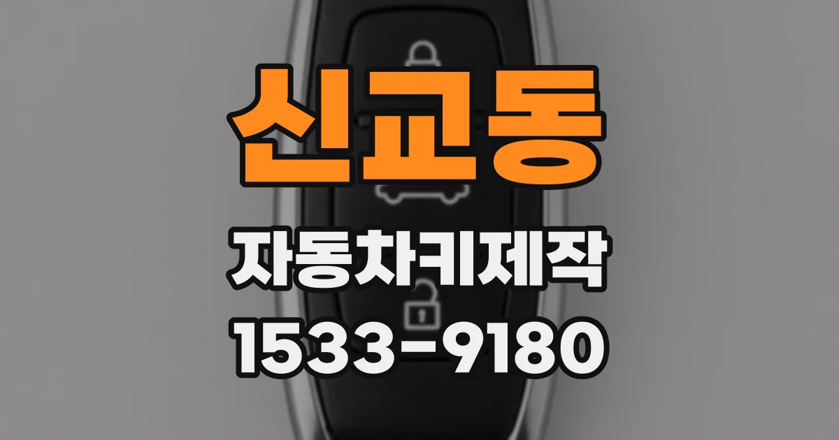 신교동 자동차키제작