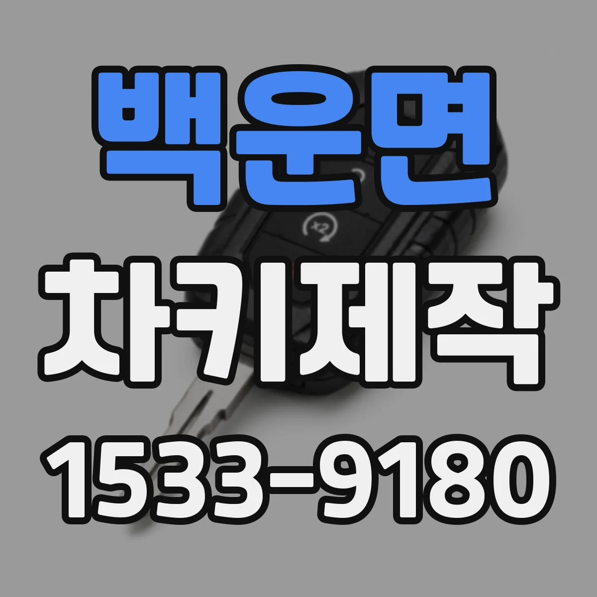 백운면 차키제작