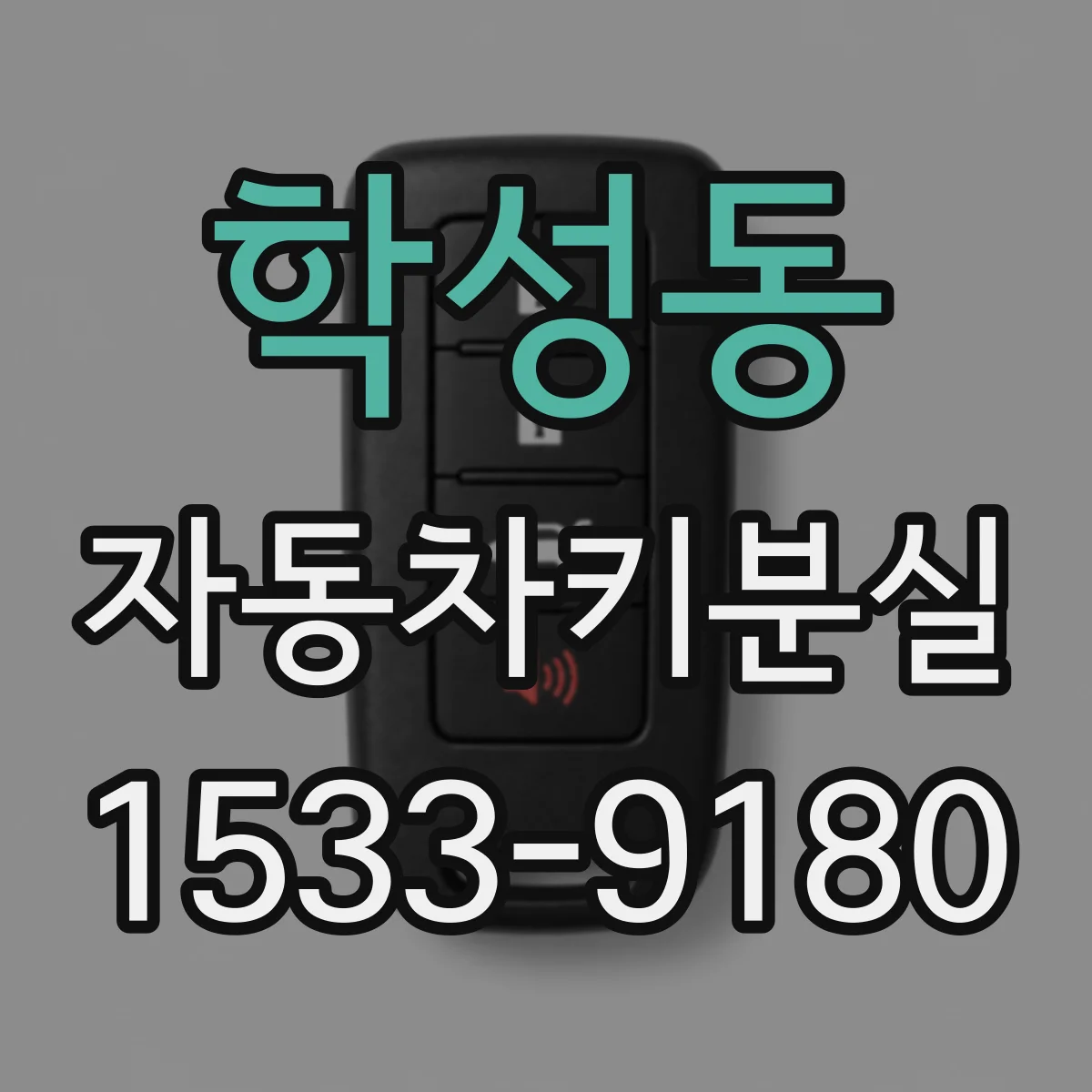 학성동 자동차키분실
