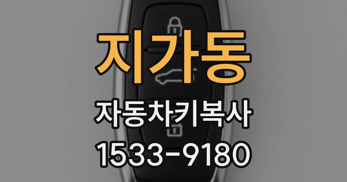 지가동 자동차키복사