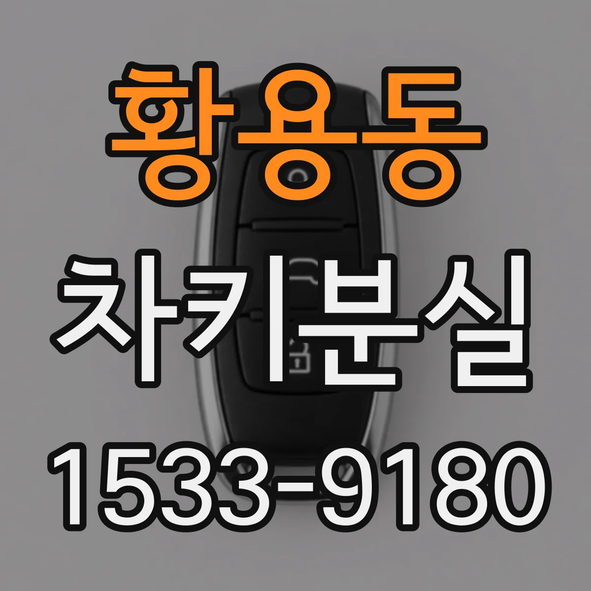 황용동 차키분실
