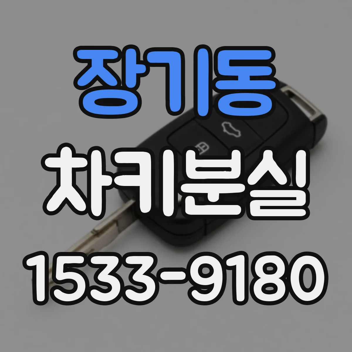 장기동 차키분실