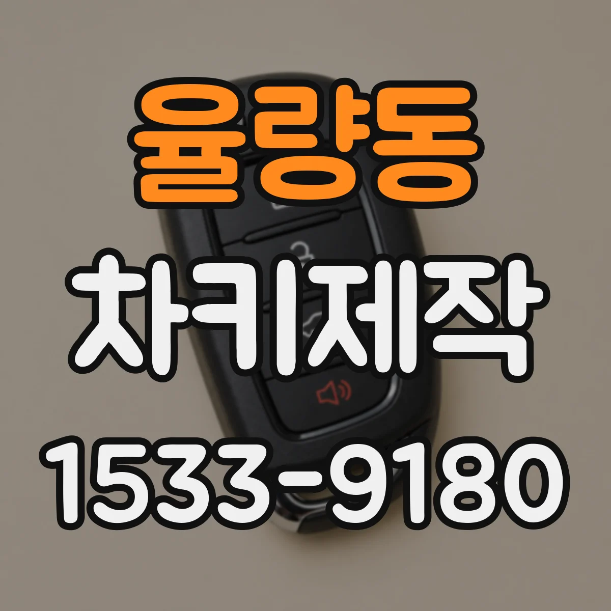 율량동 차키제작