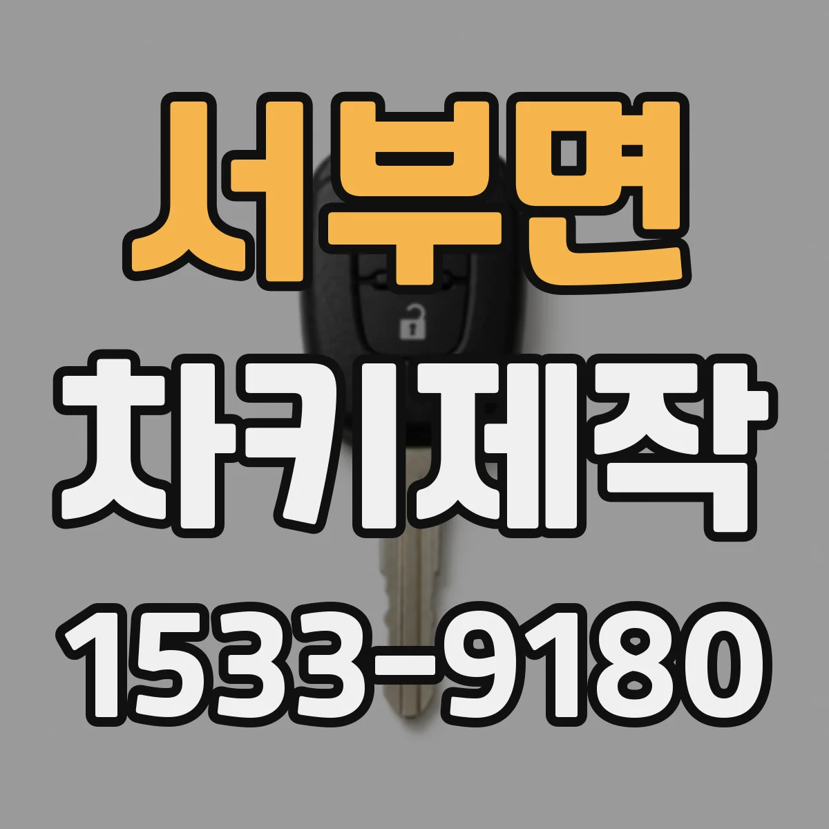 서부면 차키제작