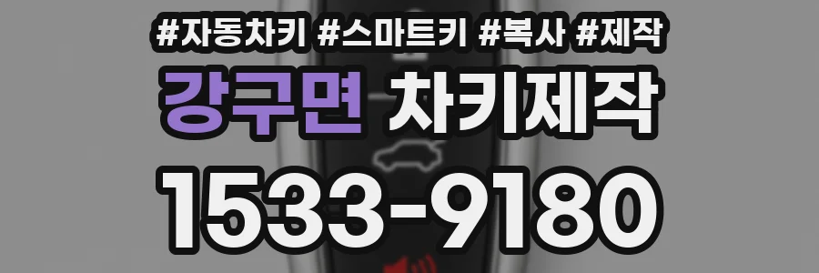 강구면 차키제작