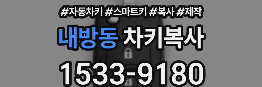 내방동 차키복사