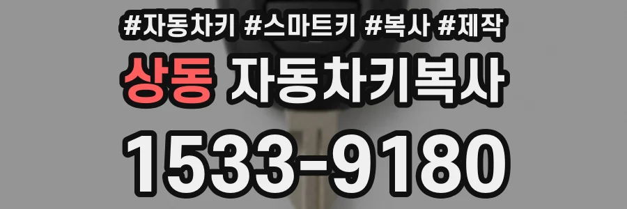 상동 자동차키복사