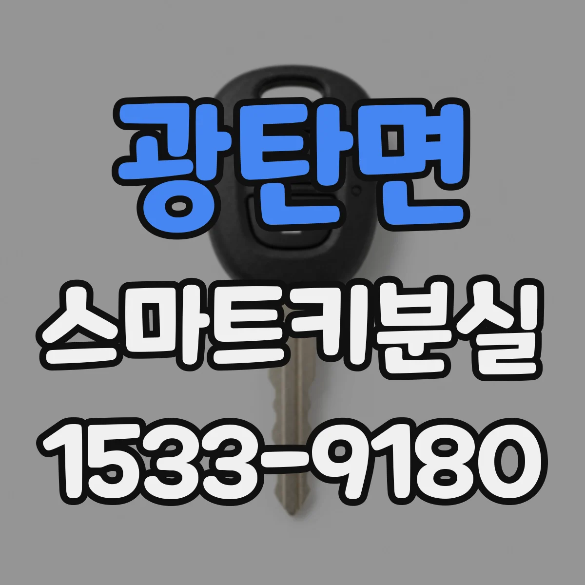광탄면 스마트키분실