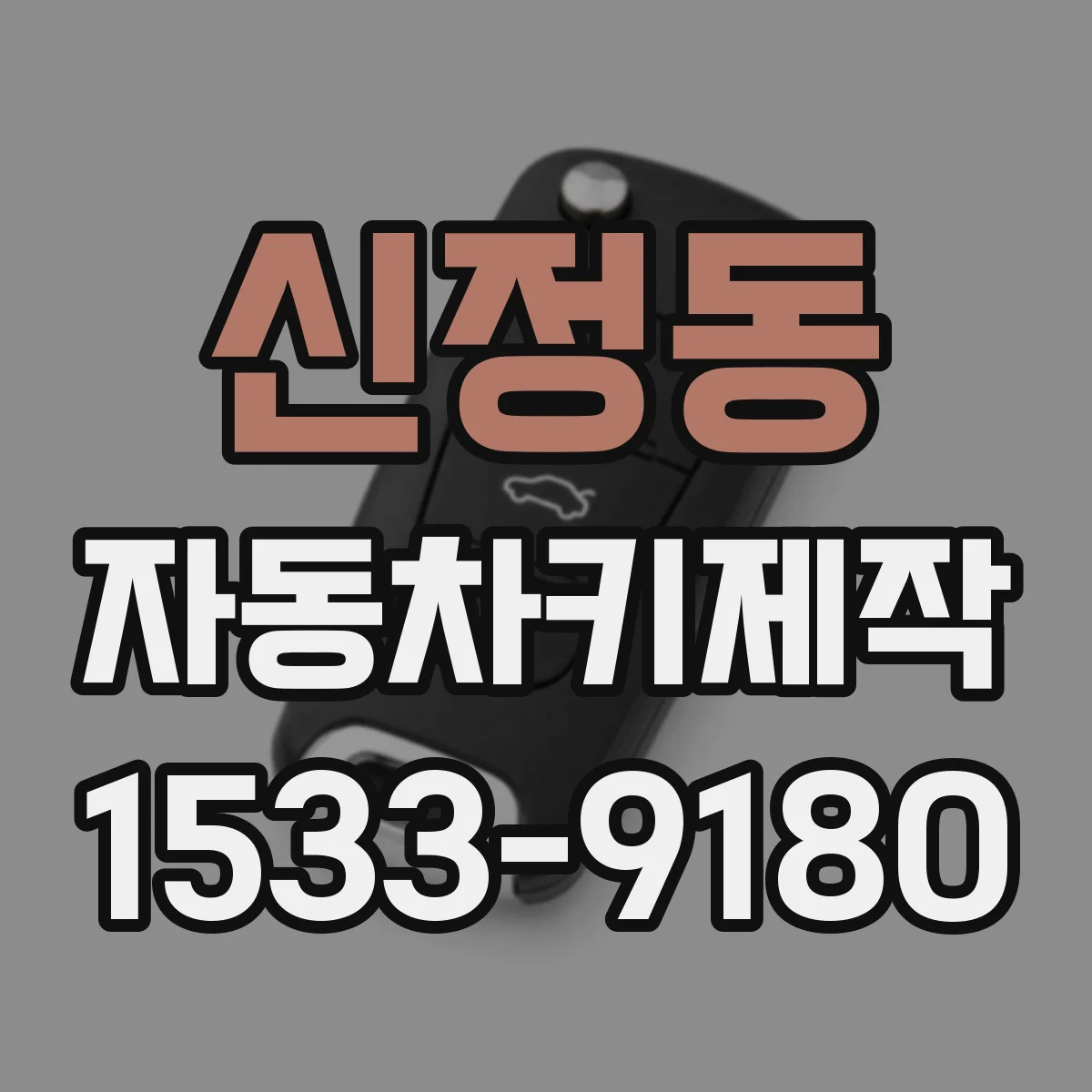 신정동 자동차키제작
