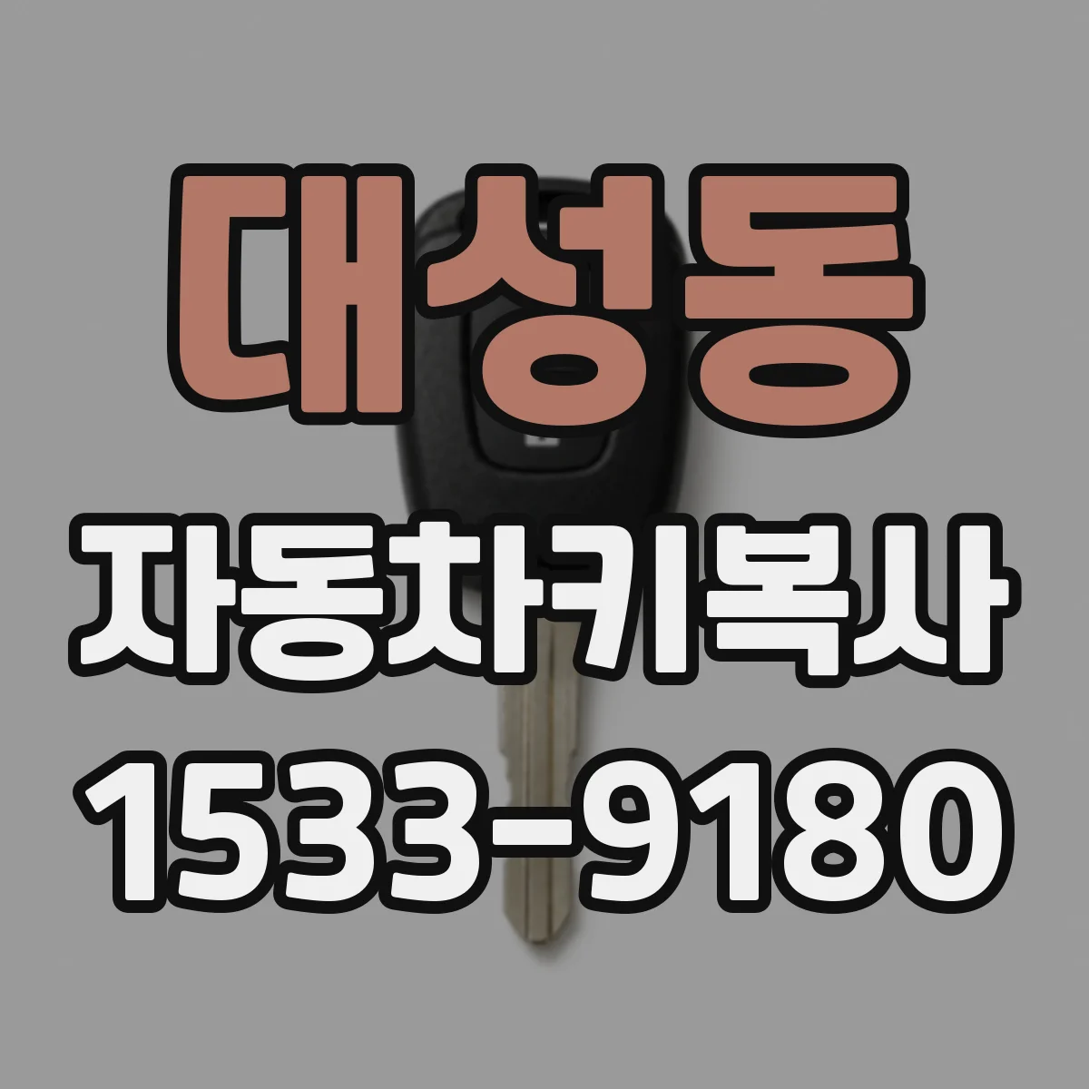 대성동 자동차키복사