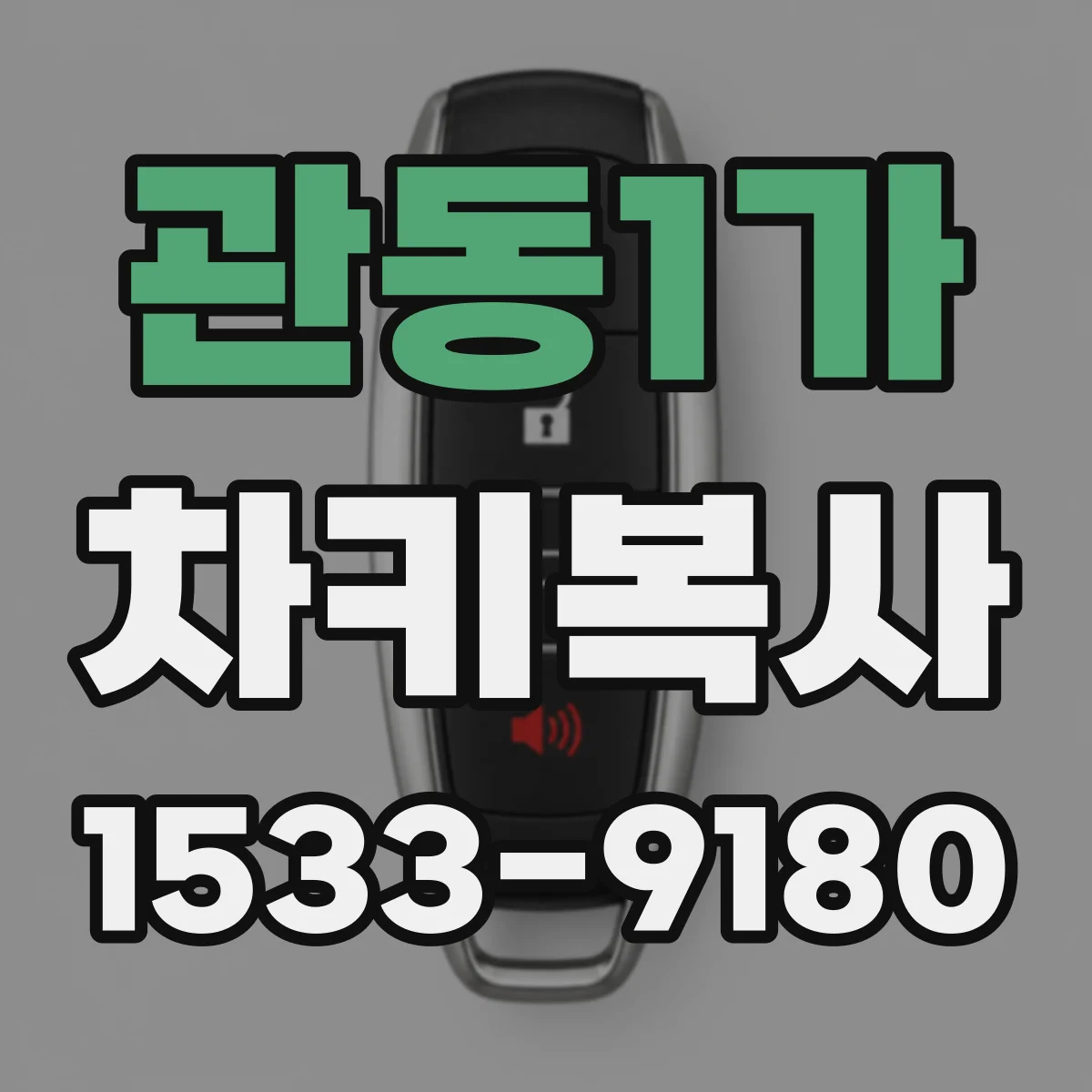 관동1가 차키복사