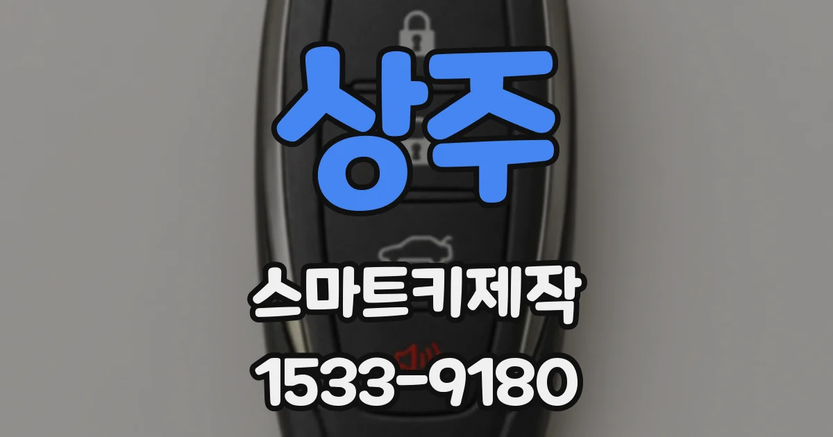 상주 스마트키제작