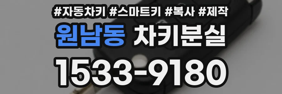 원남동 차키분실