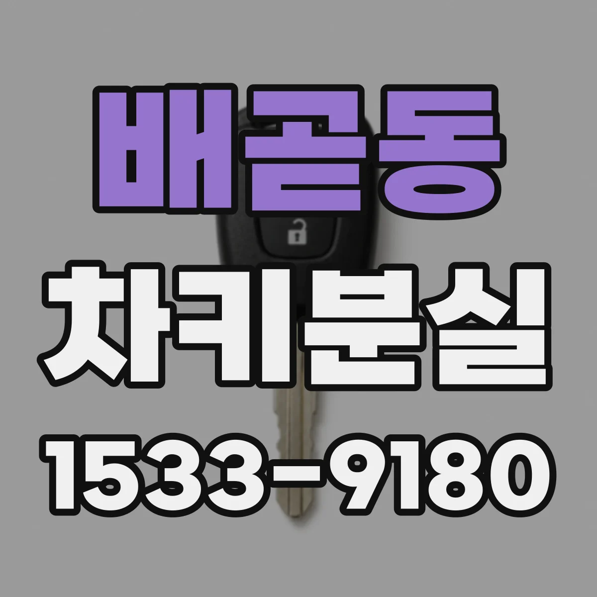 배곧동 차키분실