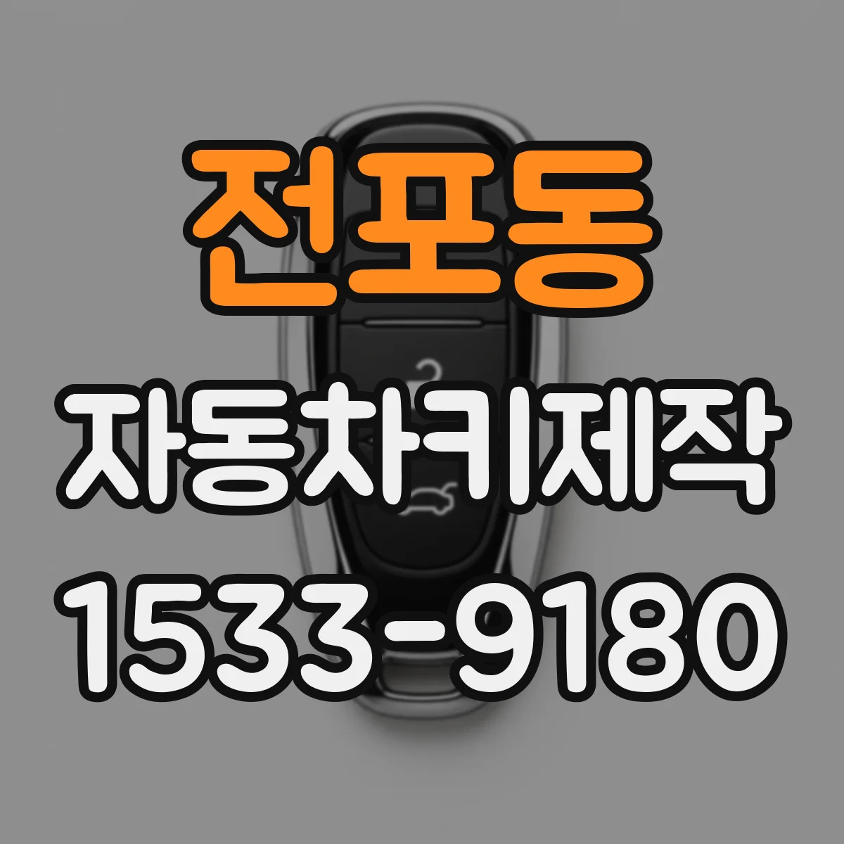전포동 자동차키제작