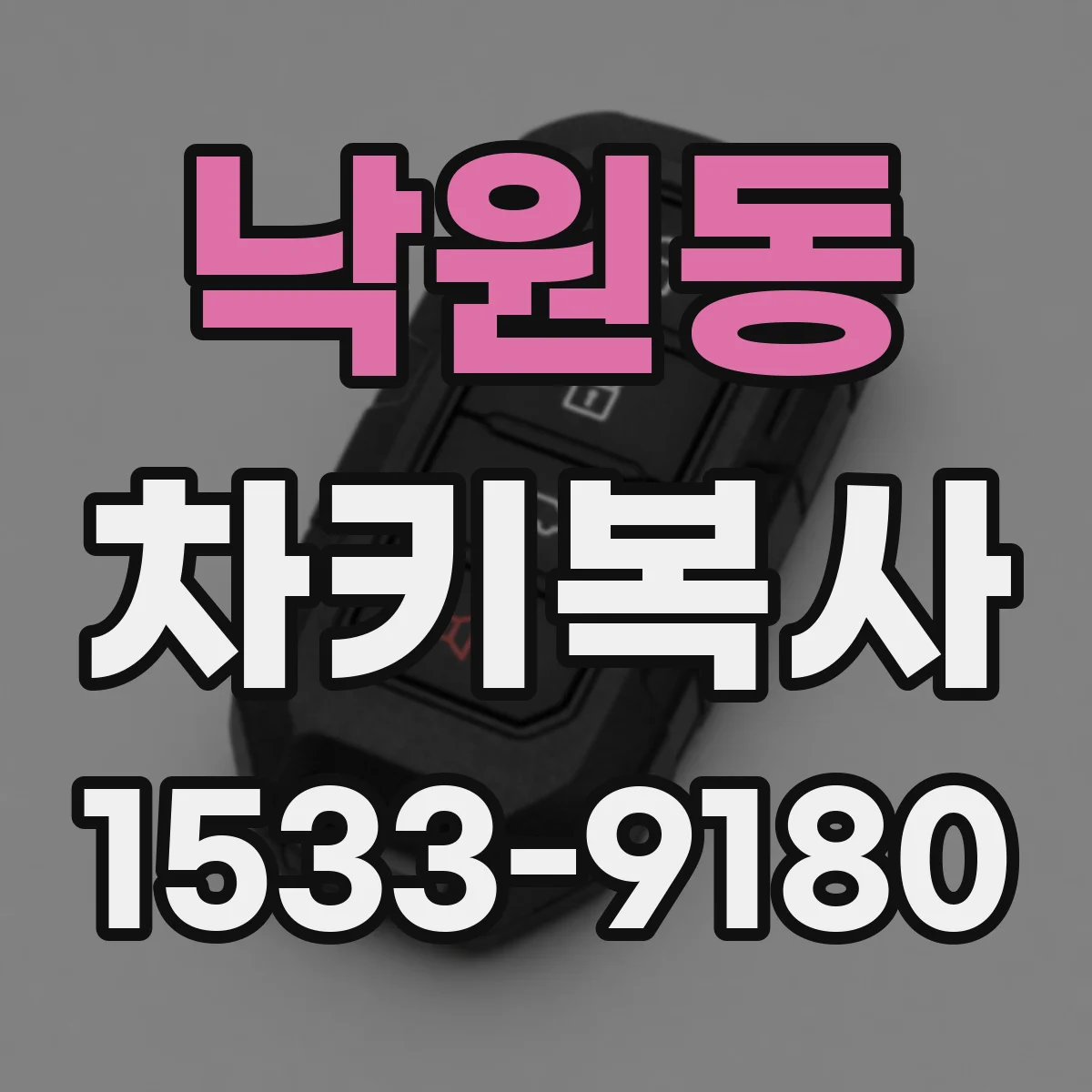 낙원동 차키복사