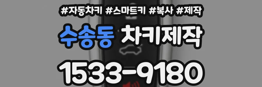 수송동 차키제작