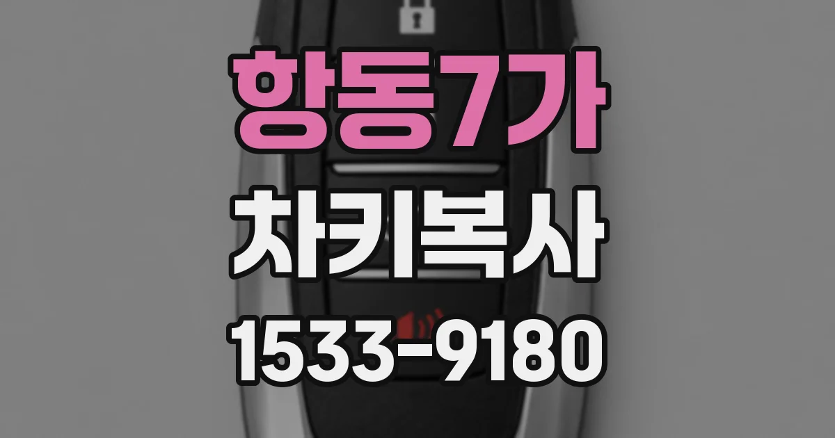 항동7가 차키복사